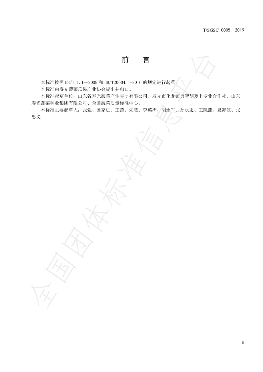 TSGSC 0005-2019 地理标志产品 寿光化龙胡萝卜.pdf_第3页