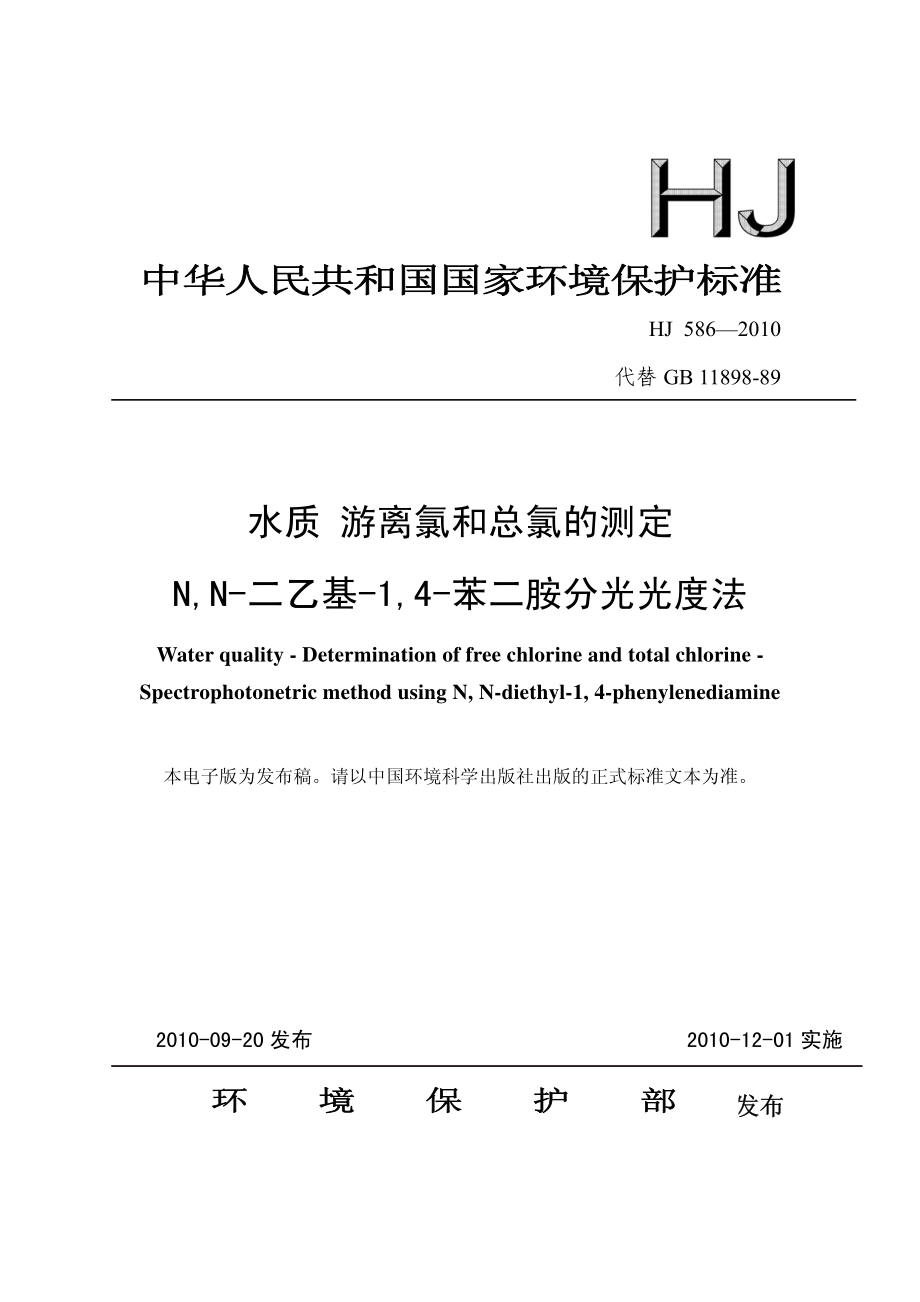 HJ 586-2010 水质 游离氯和总氯的测定 N,N-二乙基-1,4-苯二胺分光光度法.pdf_第1页