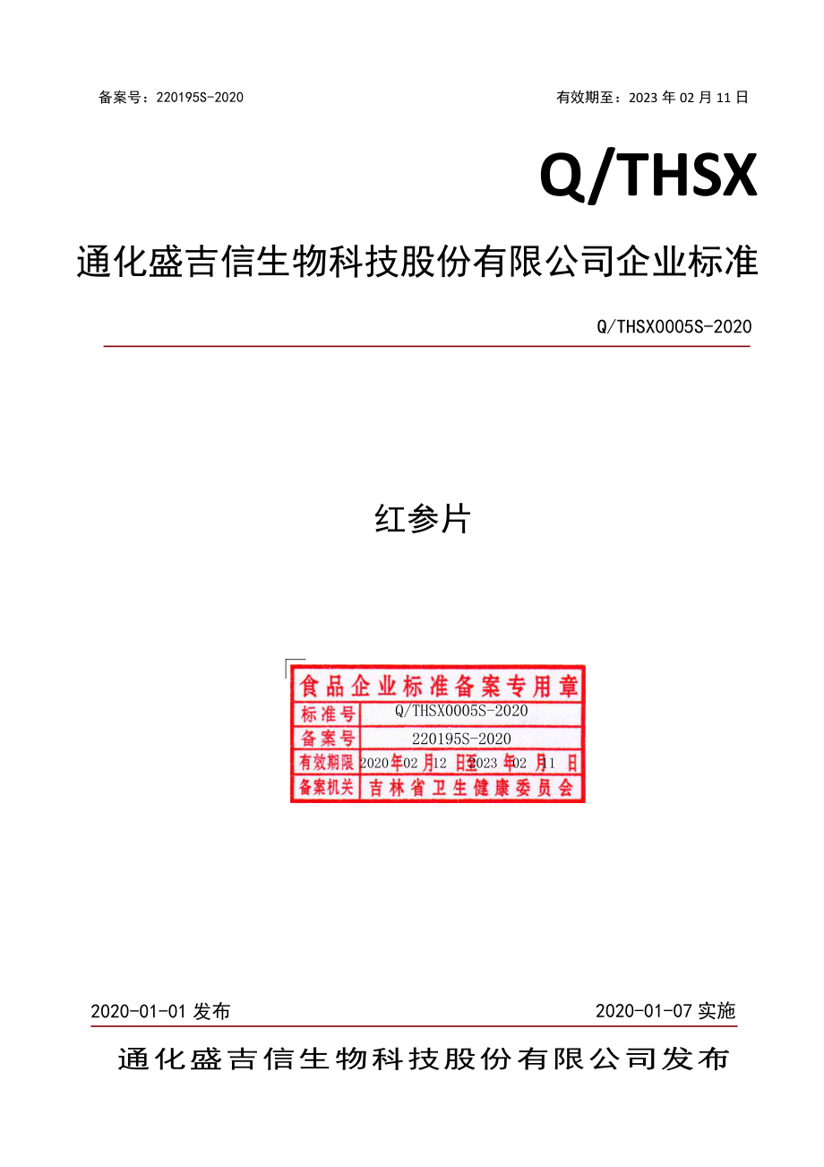 QTHSX 0005 S-2020 红参片.pdf_第1页