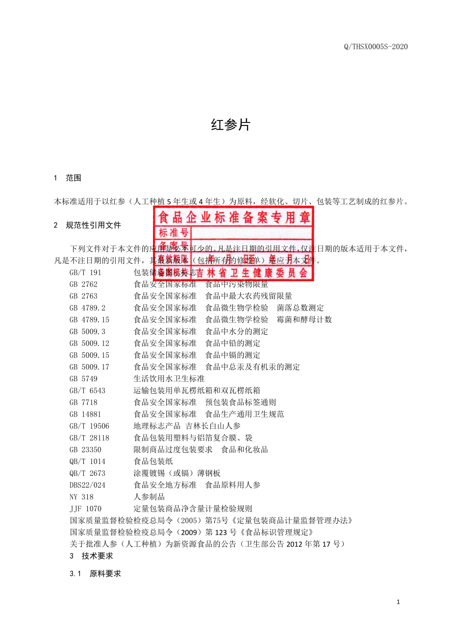 QTHSX 0005 S-2020 红参片.pdf_第2页