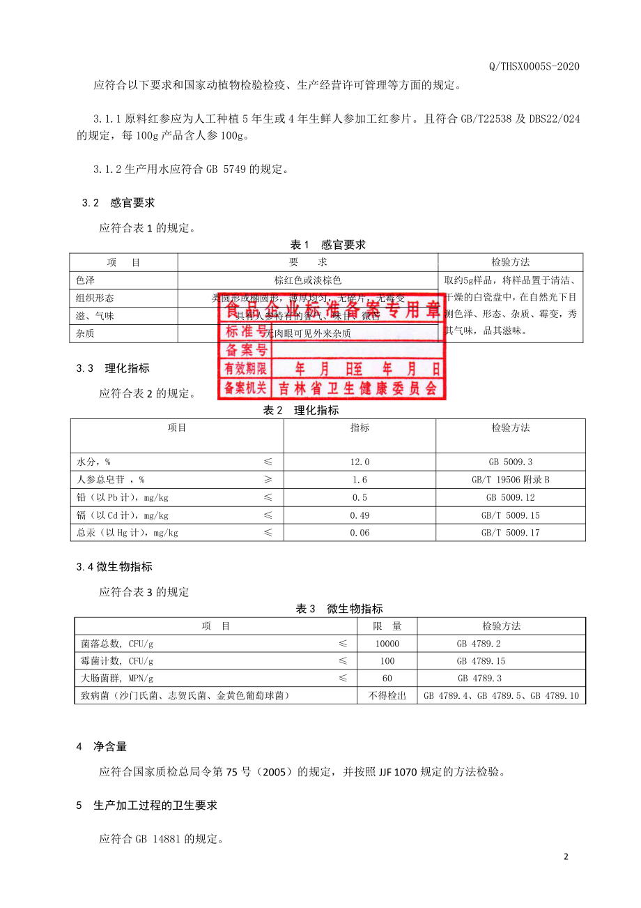 QTHSX 0005 S-2020 红参片.pdf_第3页