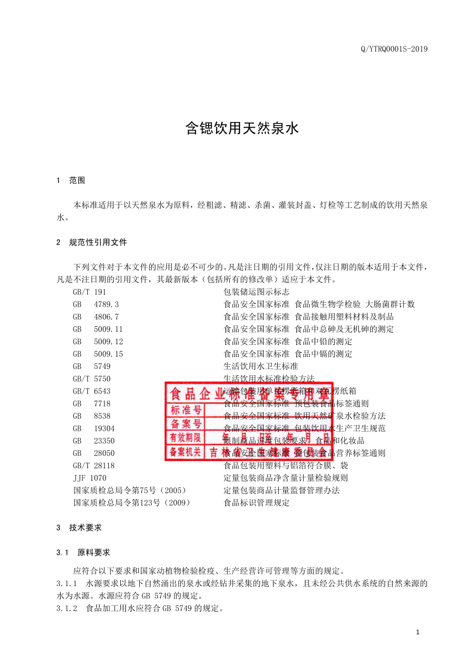 QYTRQ 0001 S-2019 含锶饮用天然泉水.pdf_第2页