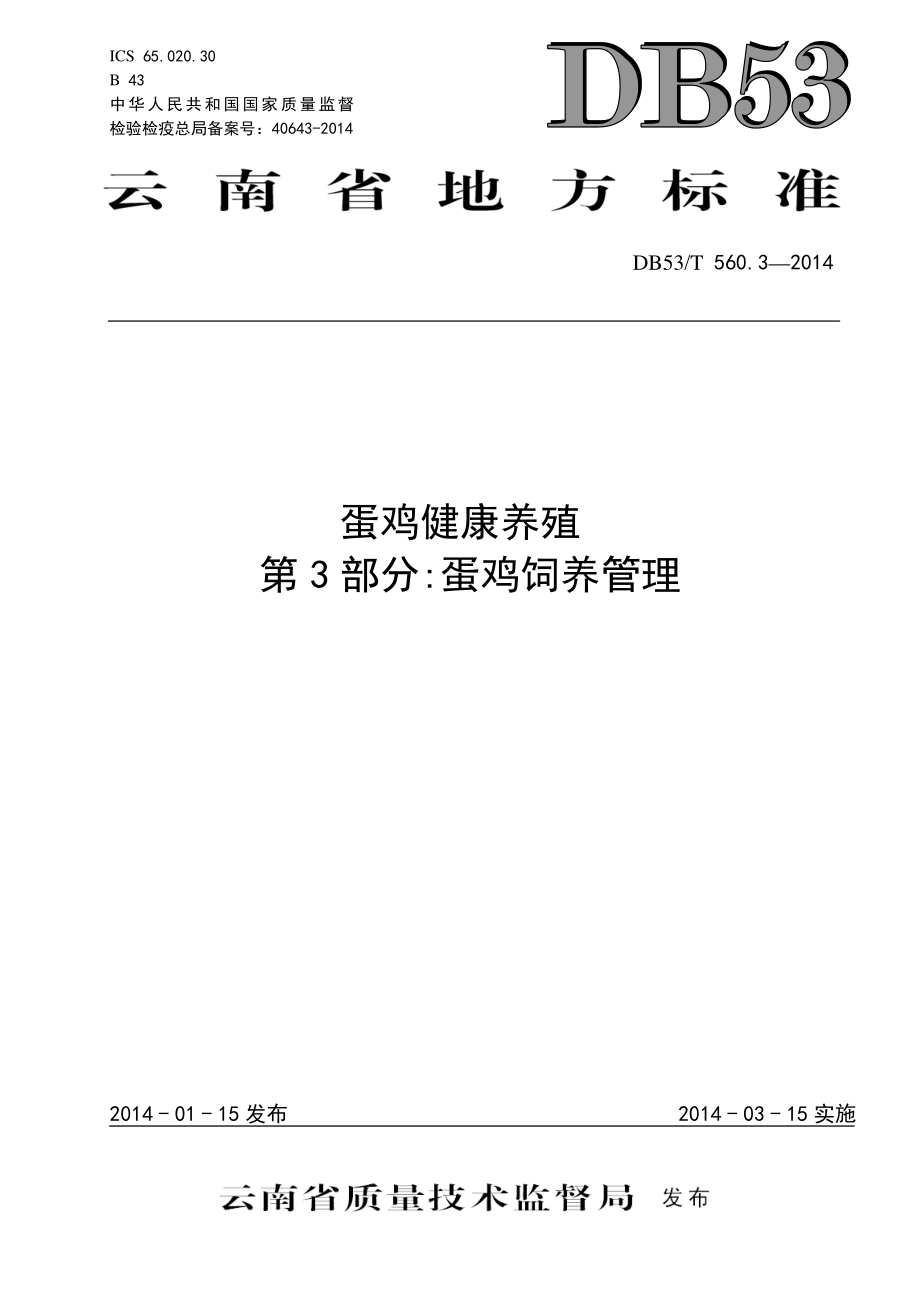 DB53T 560.3-2014 蛋鸡健康养殖 第3部分：蛋鸡饲养管理.pdf_第1页