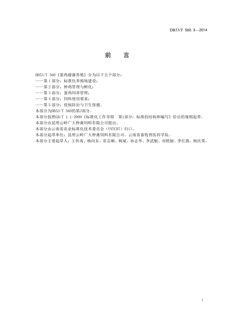 DB53T 560.3-2014 蛋鸡健康养殖 第3部分：蛋鸡饲养管理.pdf_第2页