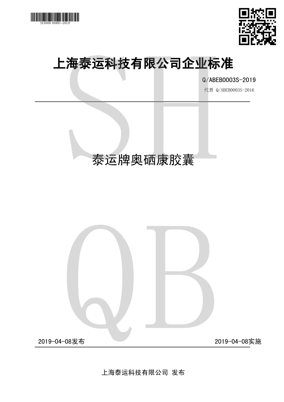 QABEB 0003 S-2019 泰运牌奥硒康胶囊.pdf_第1页