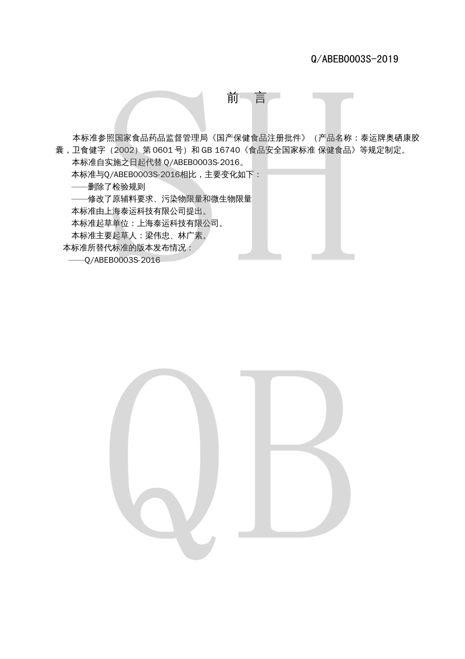 QABEB 0003 S-2019 泰运牌奥硒康胶囊.pdf_第2页