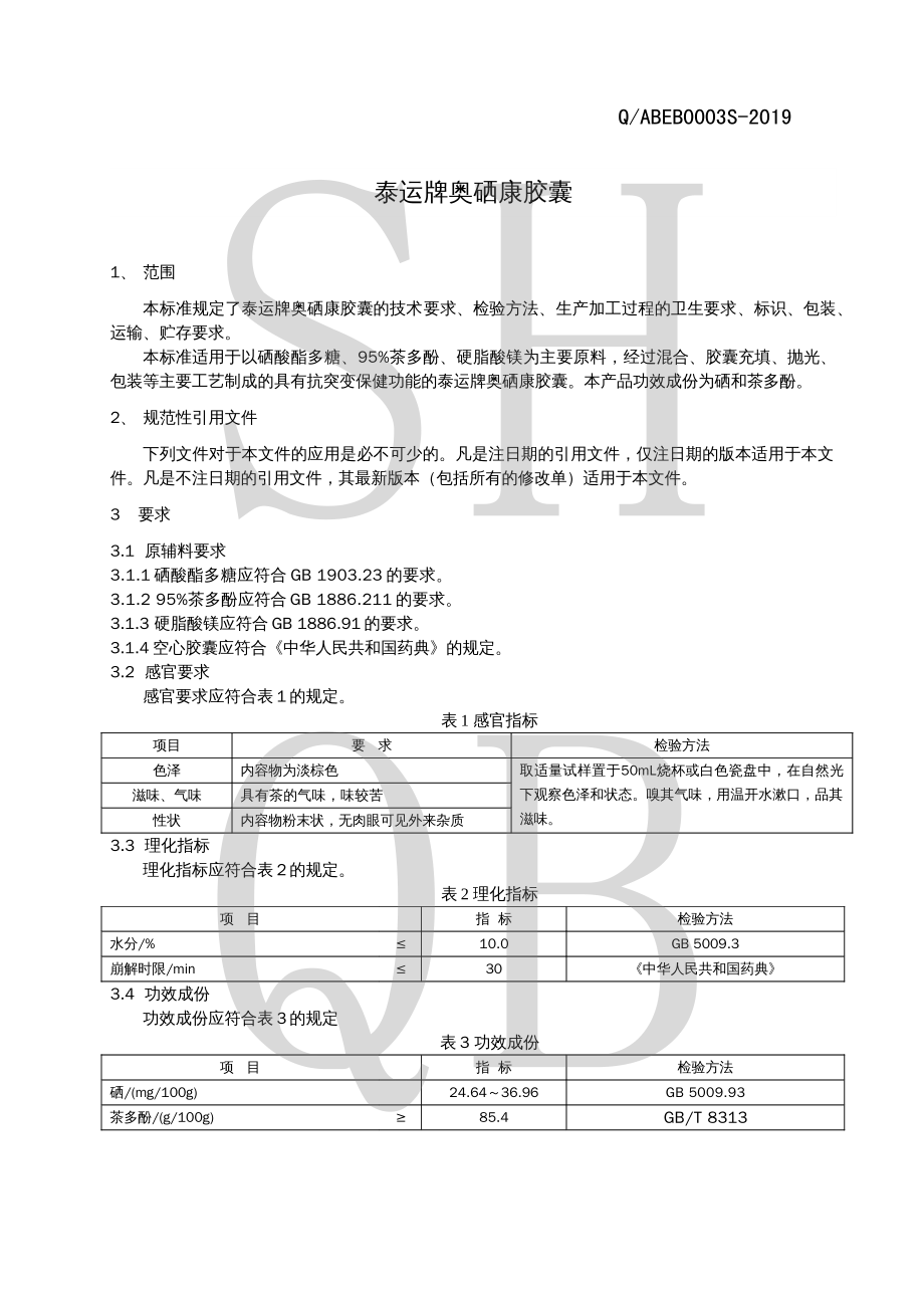 QABEB 0003 S-2019 泰运牌奥硒康胶囊.pdf_第3页