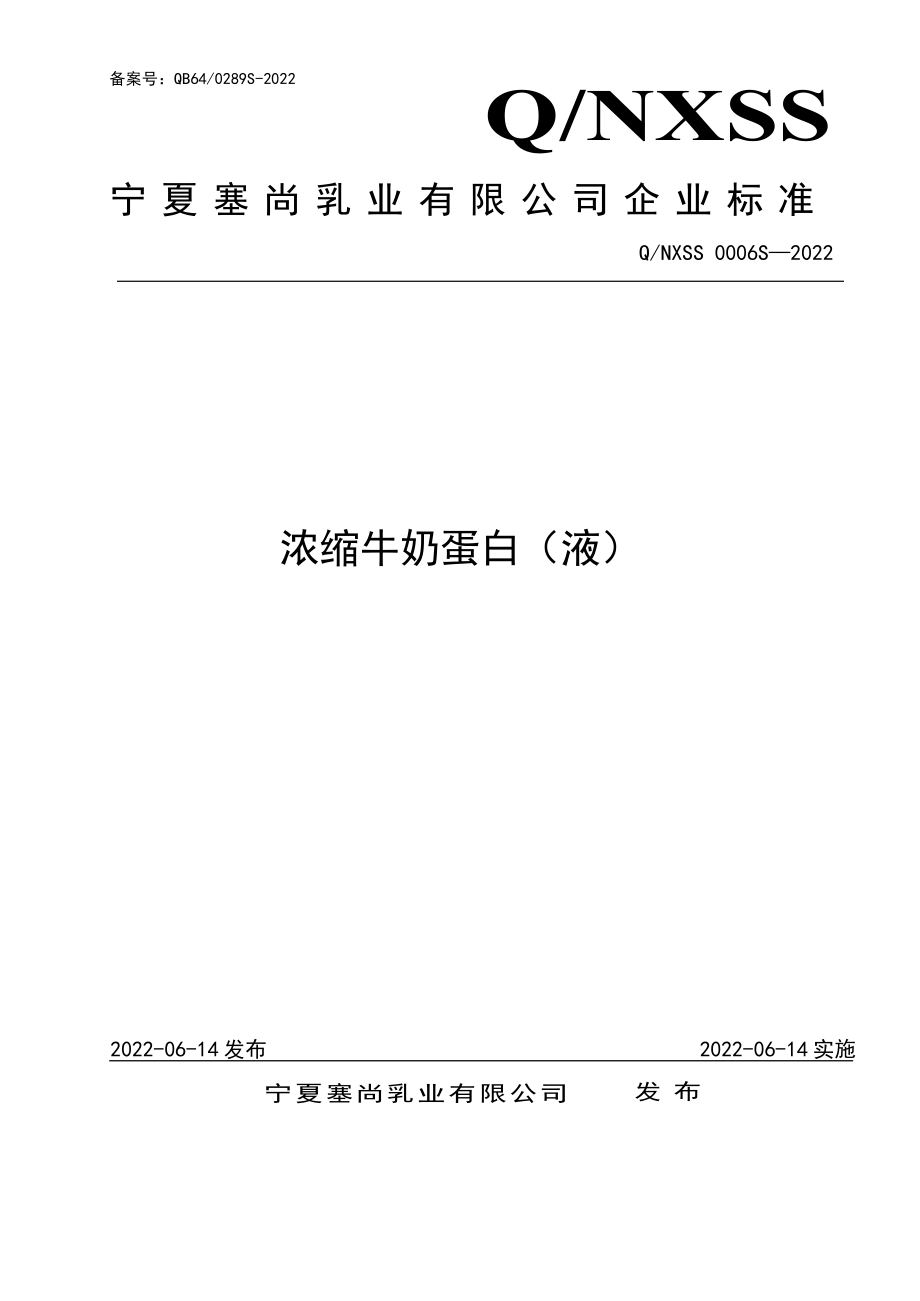 QNXSS 0006 S-2022 浓缩牛奶蛋白（液）.pdf_第1页