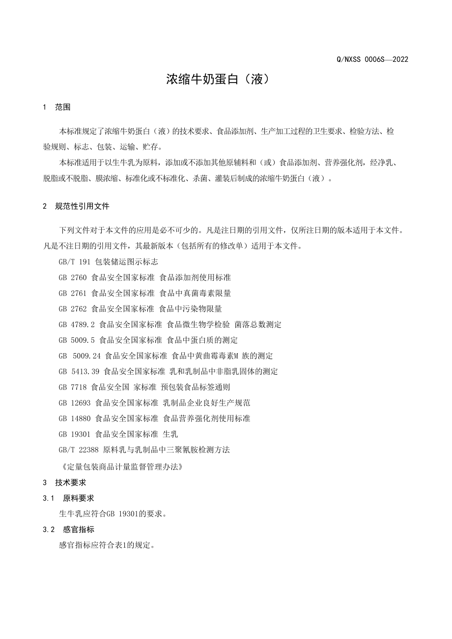 QNXSS 0006 S-2022 浓缩牛奶蛋白（液）.pdf_第3页