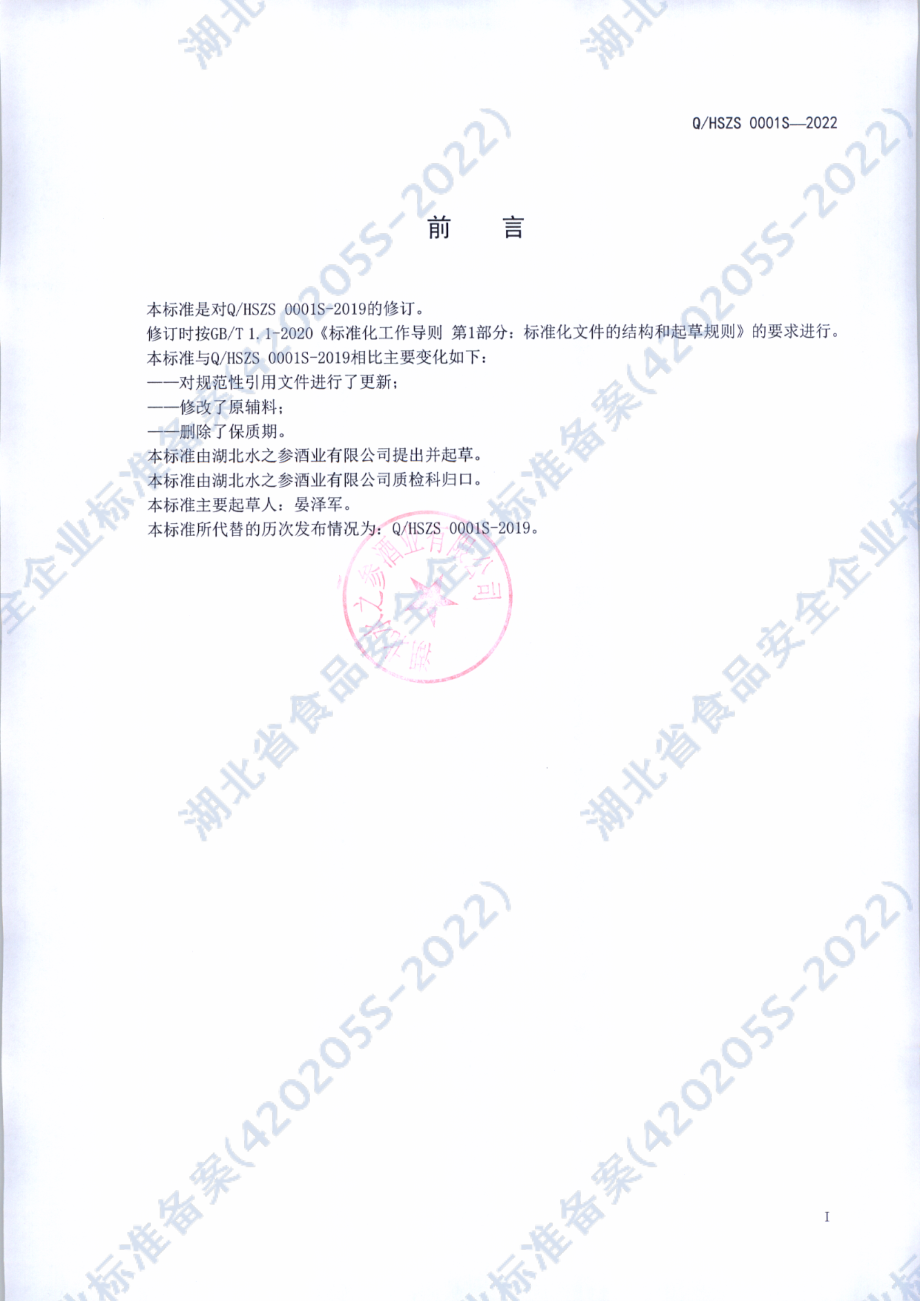 QHSZS 0001 S-2022 芡实酒.pdf_第2页