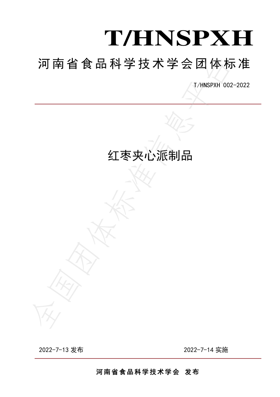 THNSPXH 002-2022 红枣夹心派制品.pdf_第1页