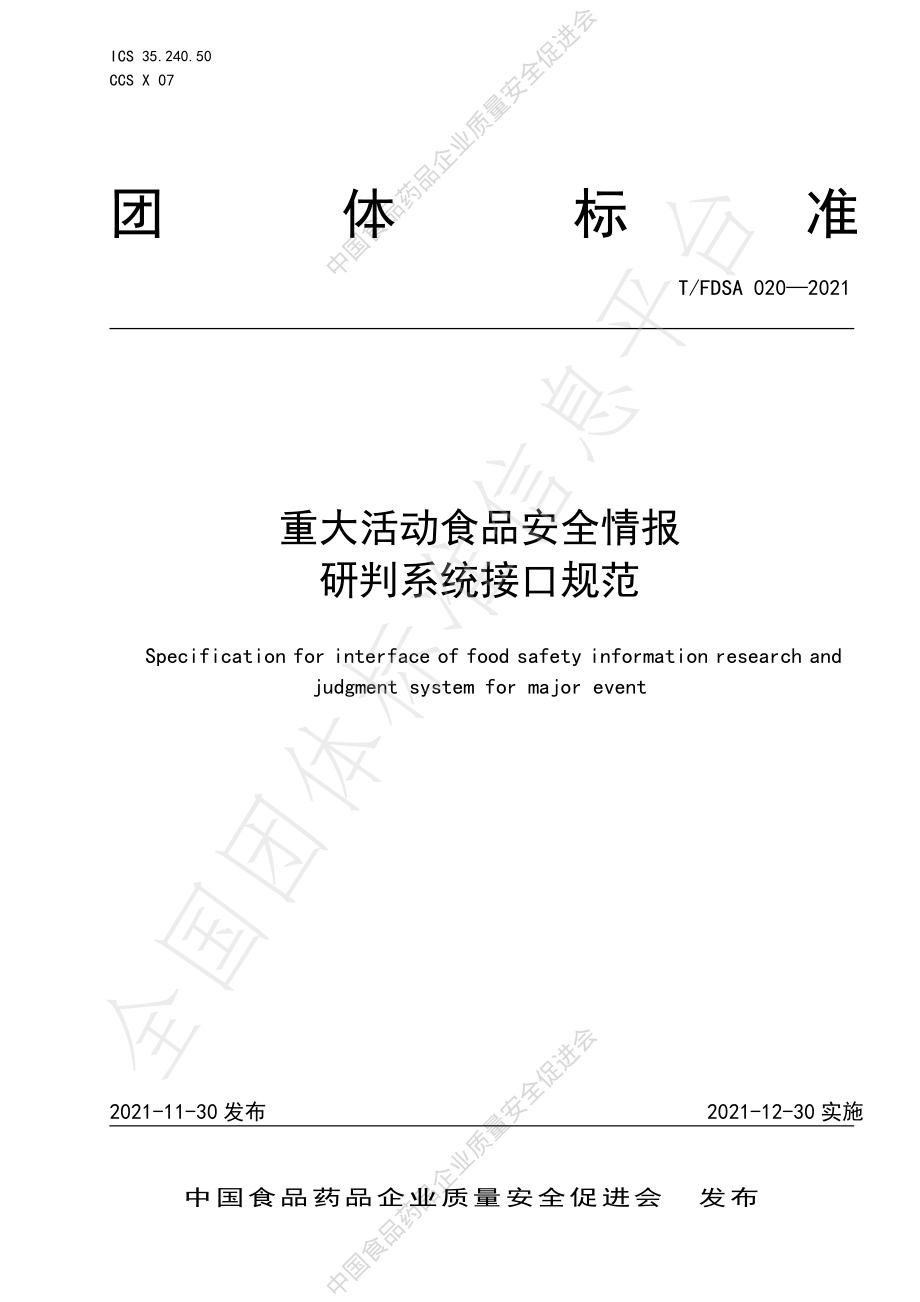 TFDSA 020-2021 重大活动食品安全情报研判系统接口规范.pdf_第1页