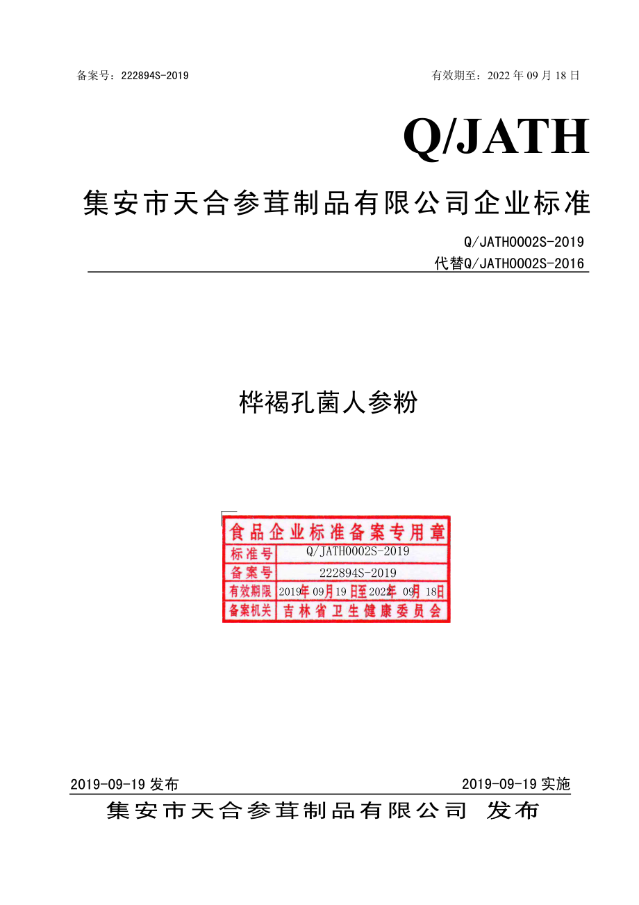 QJATH 0002 S-2019 桦褐孔菌人参粉.pdf_第1页