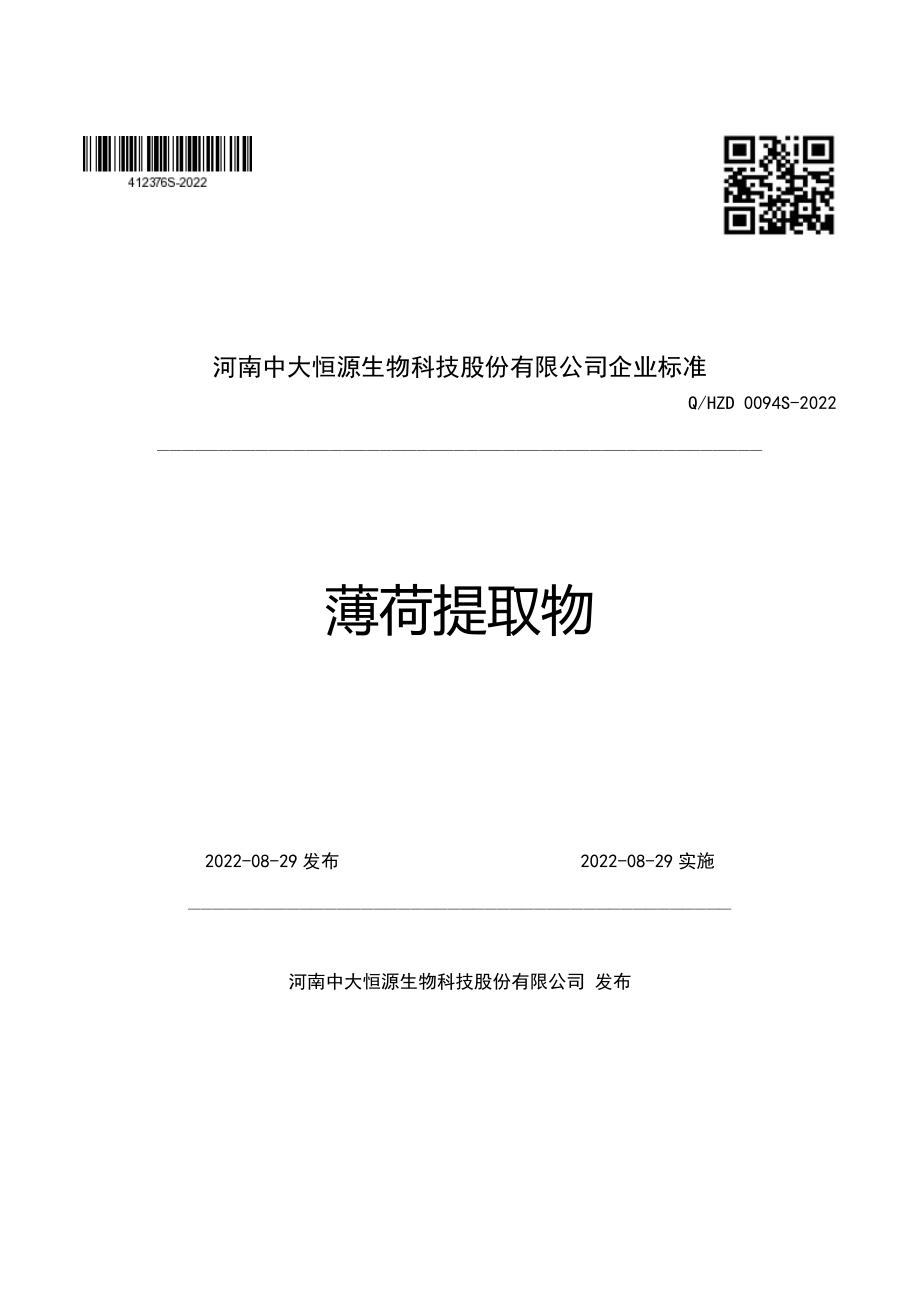 QHZD 0094 S-2022 薄荷提取物.pdf_第1页