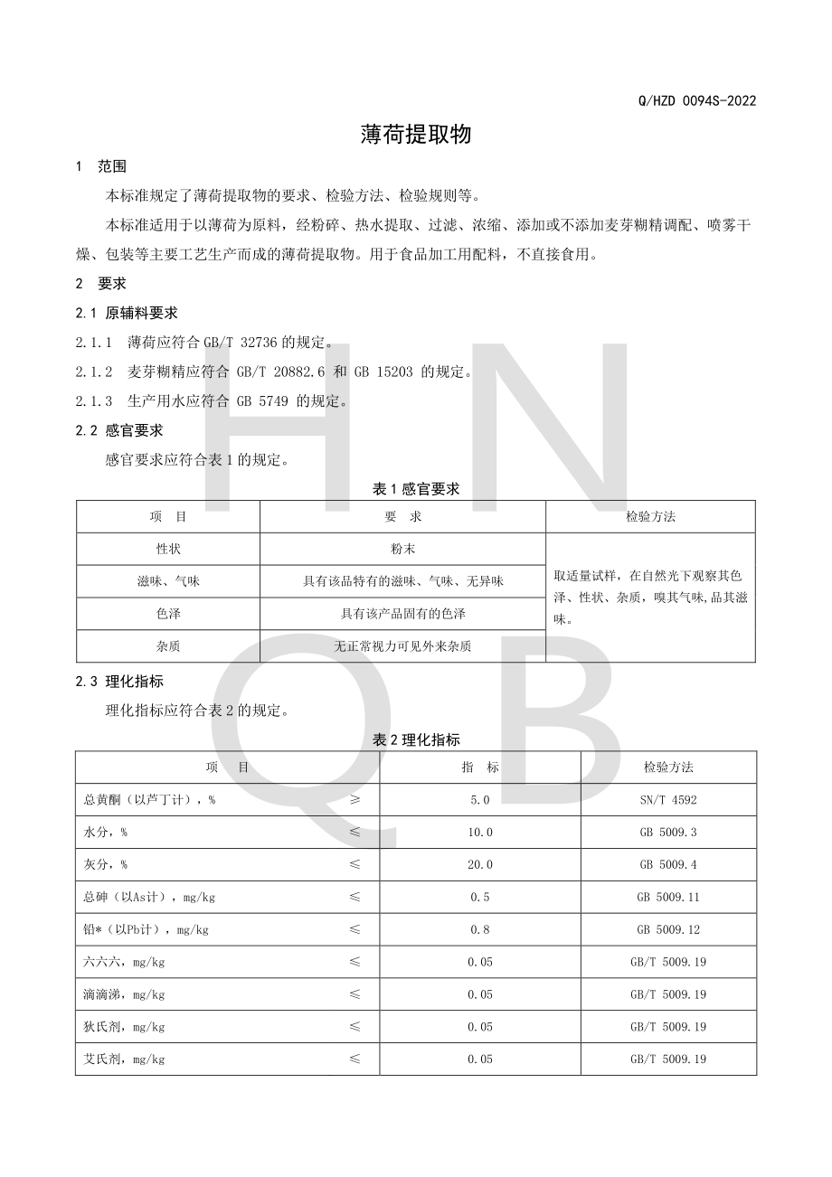 QHZD 0094 S-2022 薄荷提取物.pdf_第3页