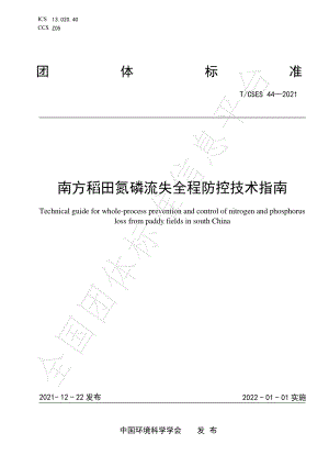 TCSES 44-2021 南方稻田氮磷流失全程防控技术指南.pdf