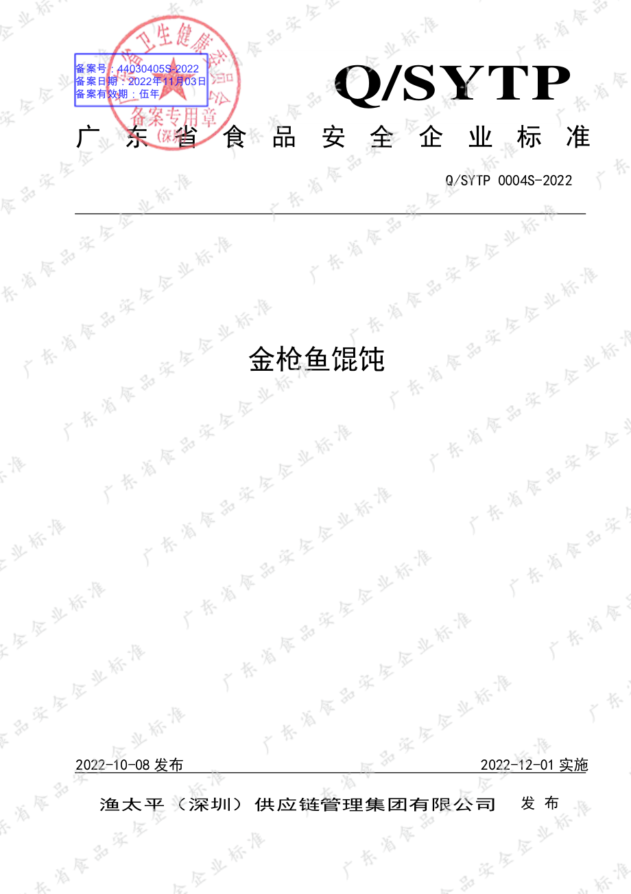 QSYTP 0004 S-2022 金枪鱼馄饨.pdf_第1页