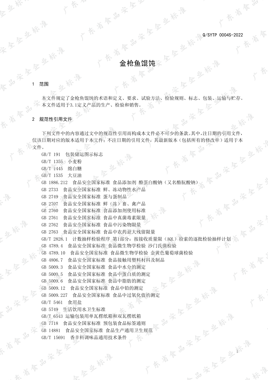 QSYTP 0004 S-2022 金枪鱼馄饨.pdf_第3页