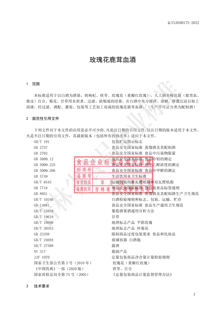 QCLHS 0017 S-2022 玫瑰花鹿茸血酒.pdf_第3页