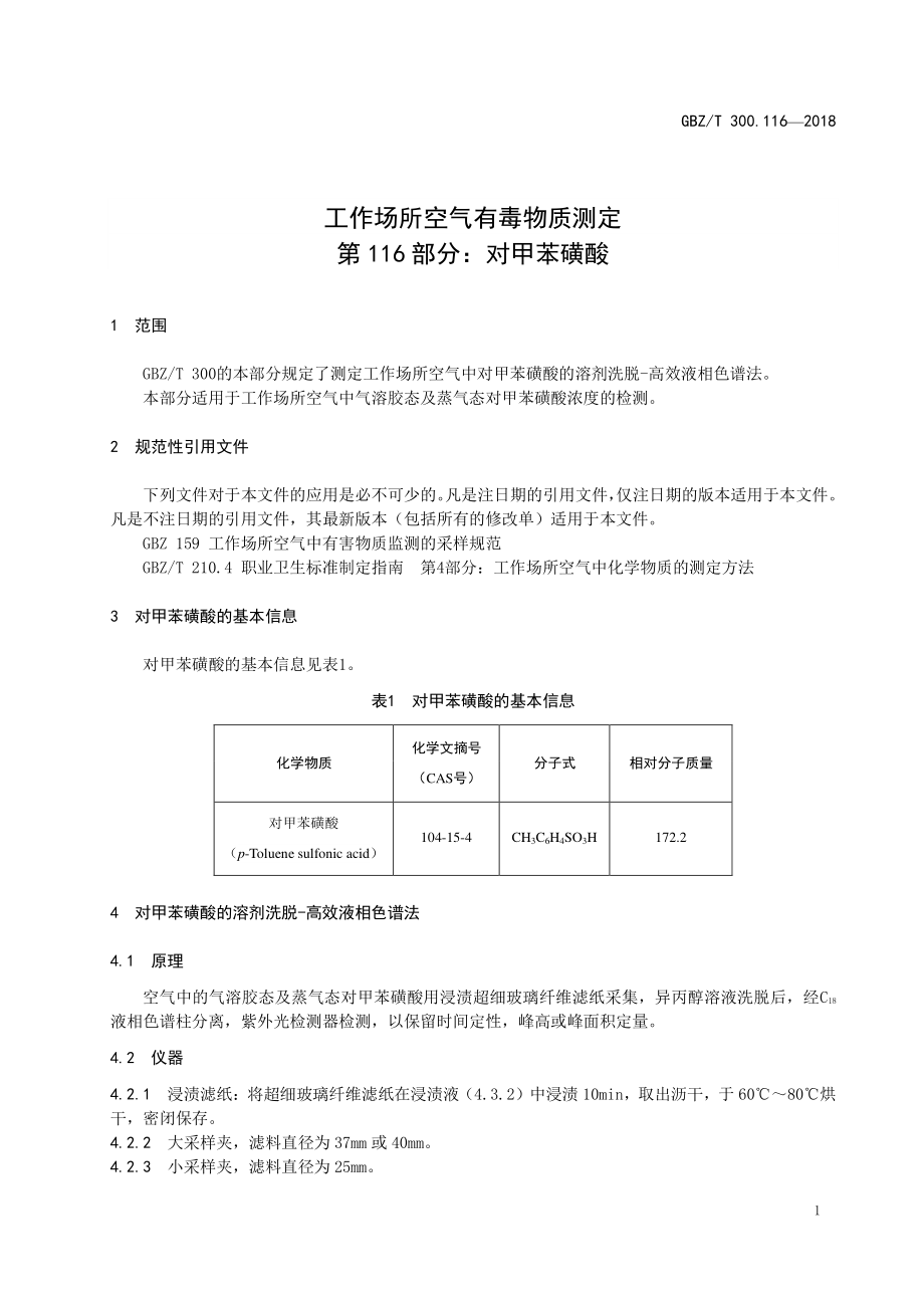 GBZT 300. 116-2018 工作场所空气有毒物质测定 第116部分：对甲苯磺酸.pdf_第3页