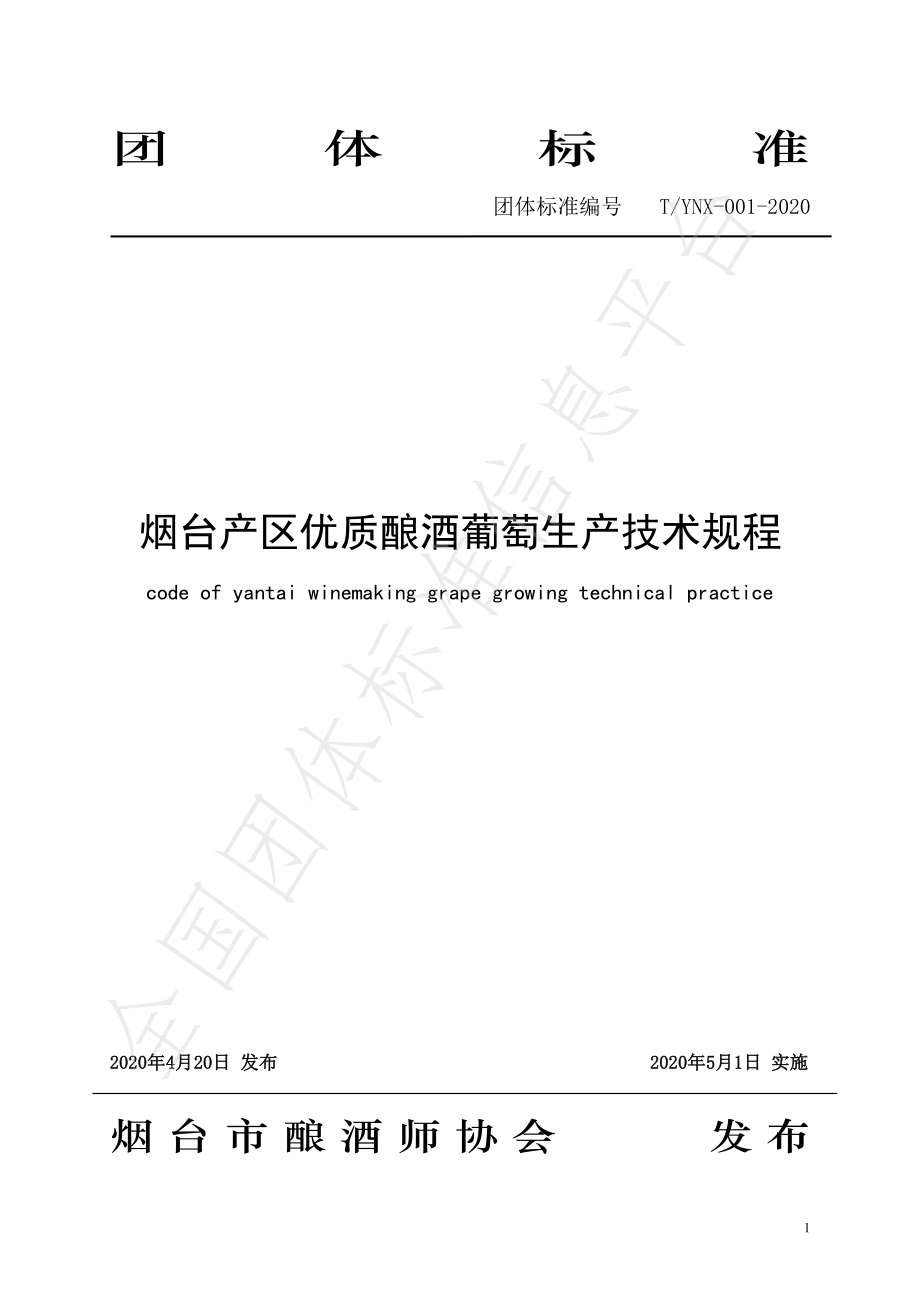 TYNX 001-2020 烟台产区优质酿酒葡萄生产技术规程.pdf_第1页