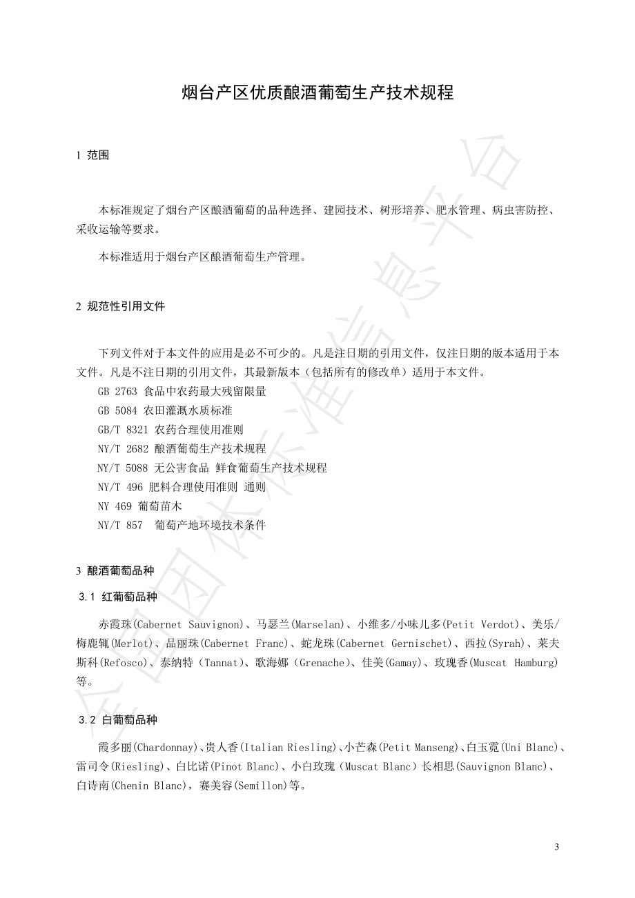 TYNX 001-2020 烟台产区优质酿酒葡萄生产技术规程.pdf_第3页