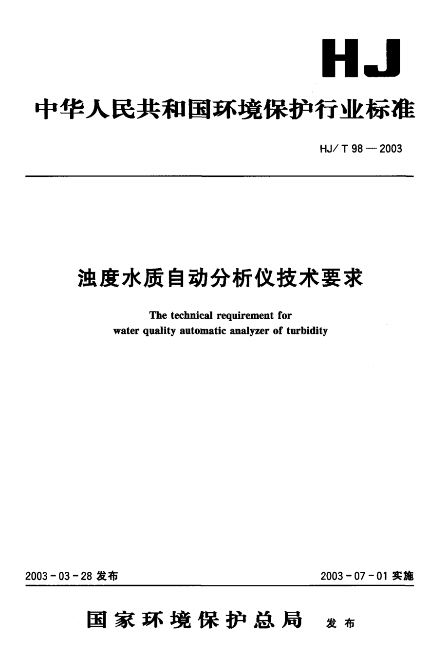 HJT 98-2003 浊度水质自动分析仪技术要求.pdf_第1页