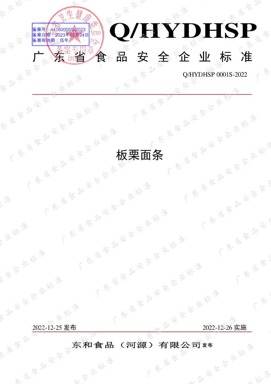 QHYDHSP 0001 S-2022 板栗面条.pdf_第1页