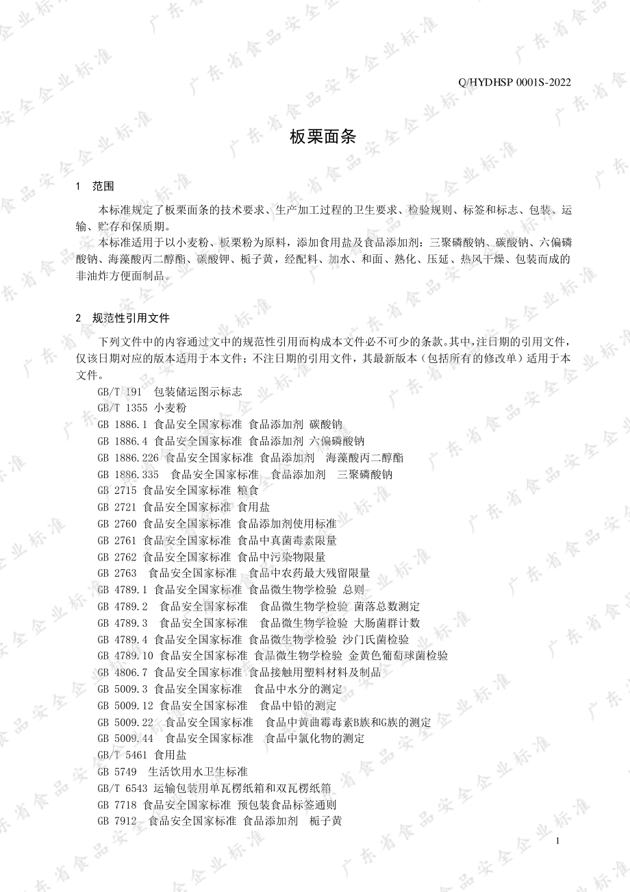 QHYDHSP 0001 S-2022 板栗面条.pdf_第3页