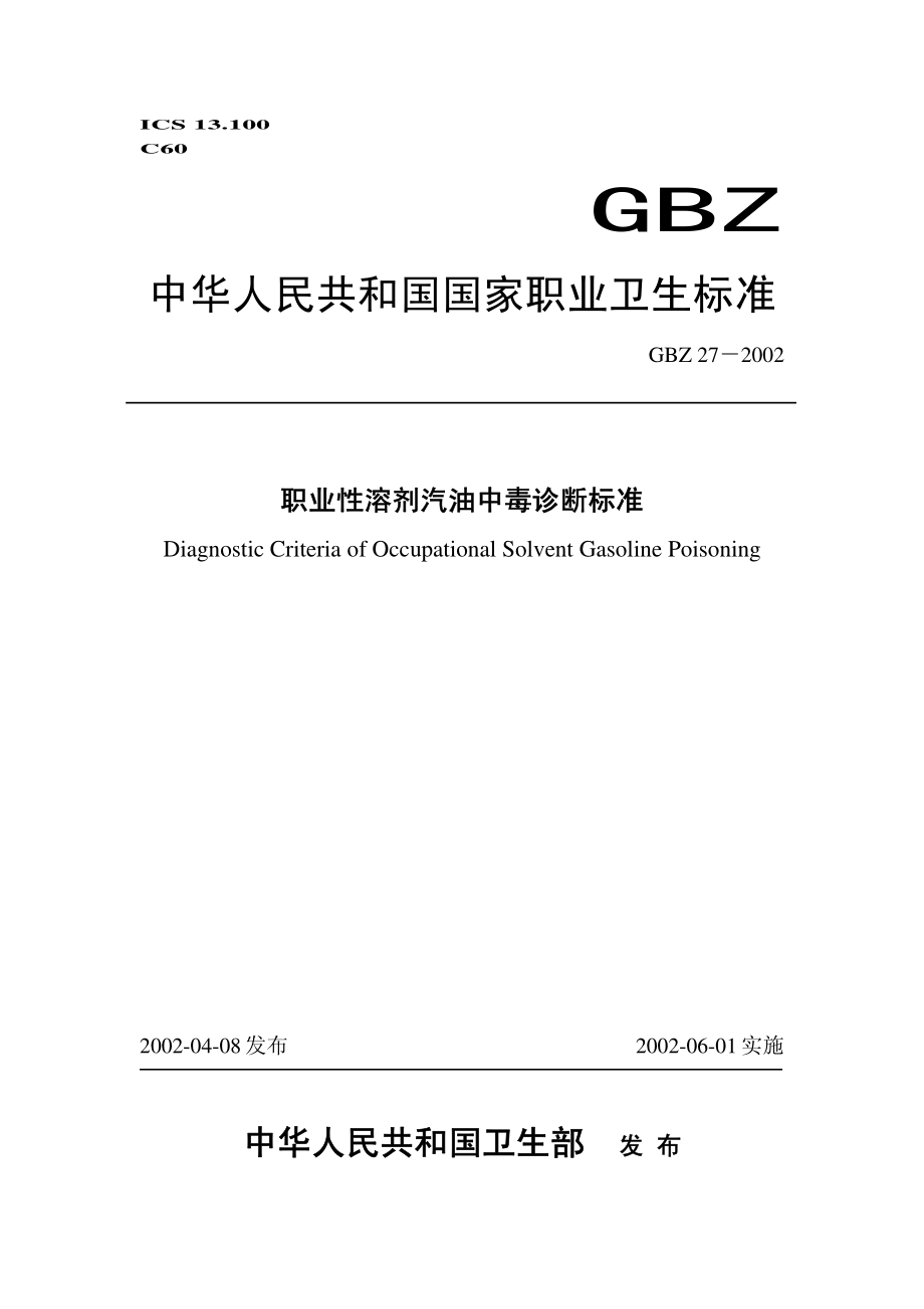 GBZ 27-2002 职业性溶剂汽油中毒诊断标准.pdf_第1页