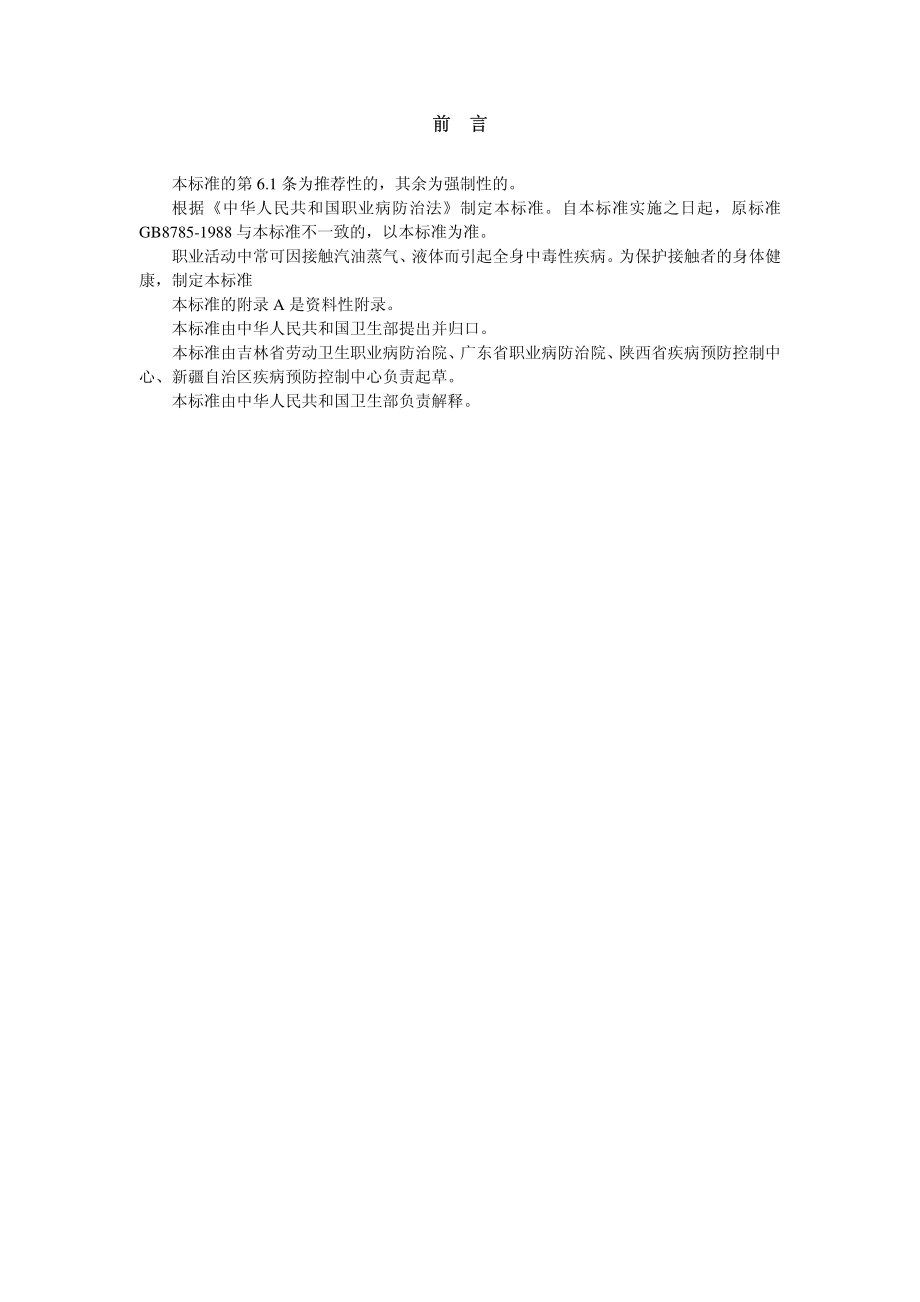 GBZ 27-2002 职业性溶剂汽油中毒诊断标准.pdf_第2页