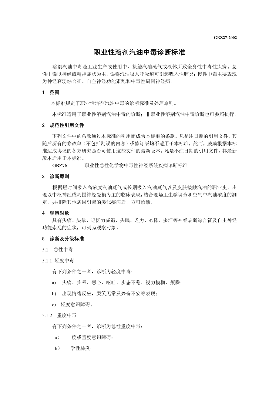 GBZ 27-2002 职业性溶剂汽油中毒诊断标准.pdf_第3页