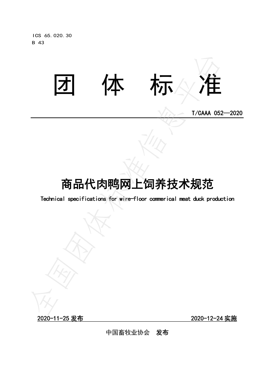 TCAAA 052-2020 商品代肉鸭网上饲养技术规范.pdf_第1页