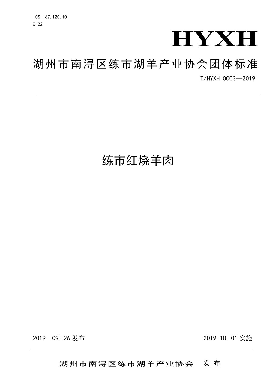 THYXH 0003-2019 练市红烧羊肉.pdf_第1页