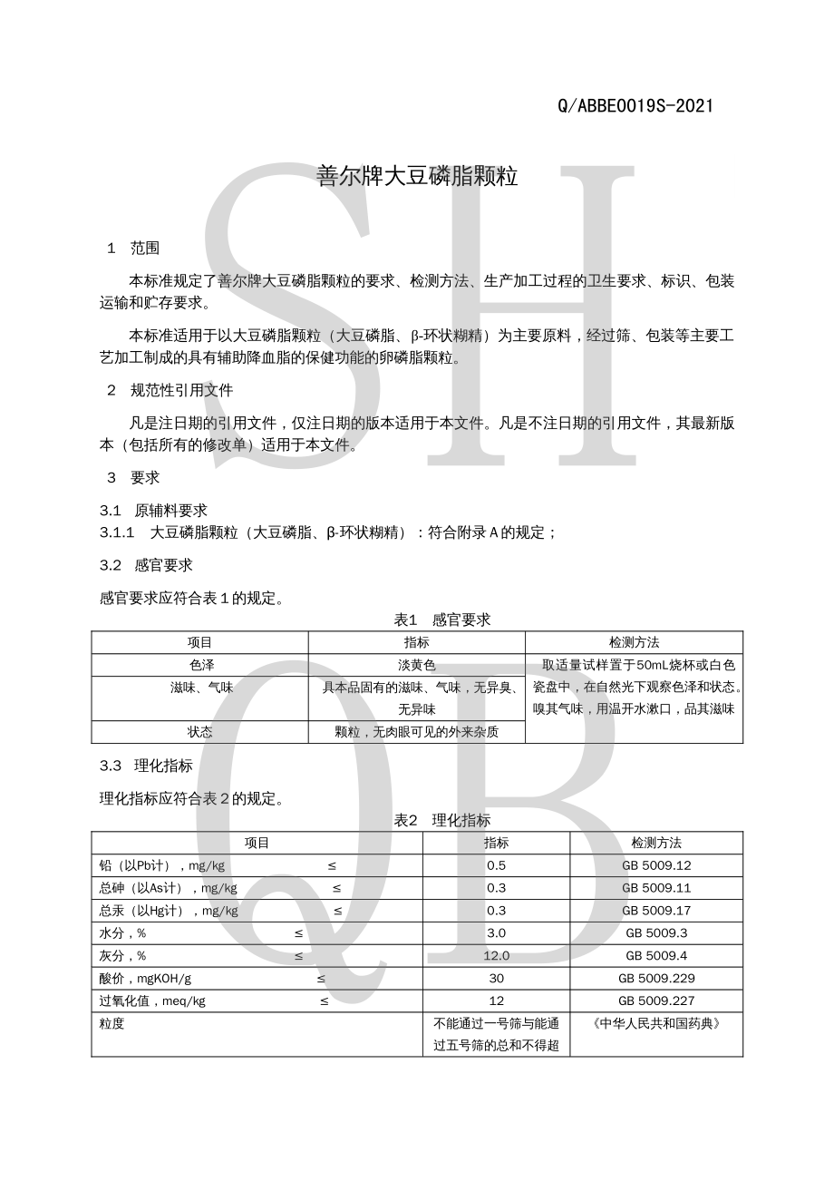 QABBE 0019 S-2021 善尔牌大豆磷脂颗粒.pdf_第3页