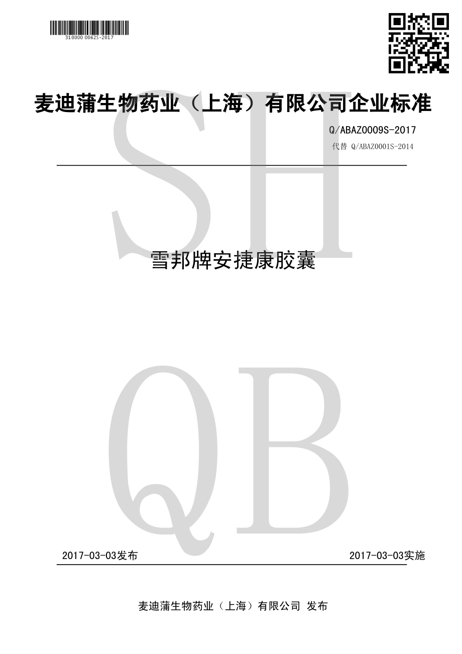 QABAZ 0009 S-2017 雪邦牌安捷康胶囊.pdf_第1页