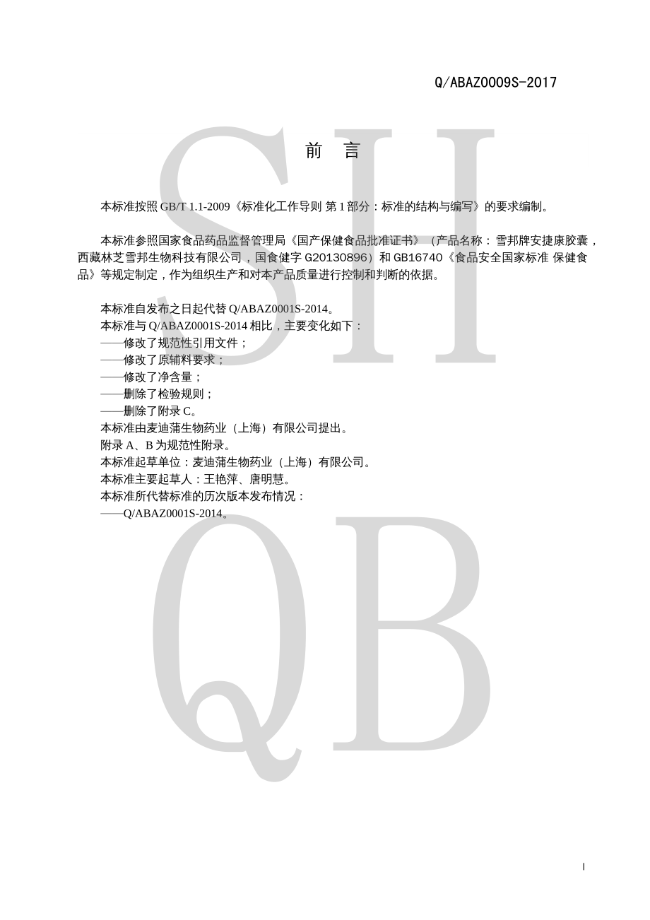 QABAZ 0009 S-2017 雪邦牌安捷康胶囊.pdf_第2页