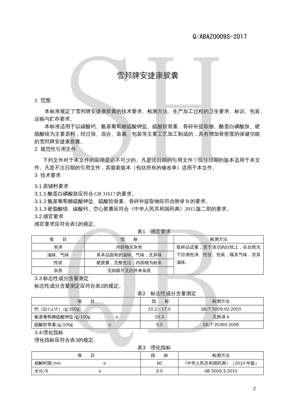 QABAZ 0009 S-2017 雪邦牌安捷康胶囊.pdf_第3页