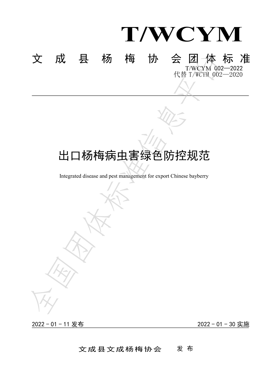 TWCYM 002-2022 出口杨梅病虫害综合防治规范.pdf_第1页