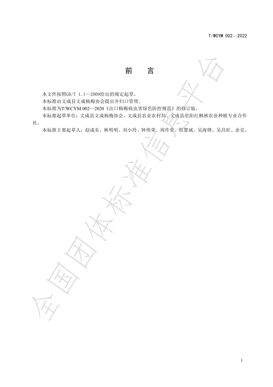 TWCYM 002-2022 出口杨梅病虫害综合防治规范.pdf_第2页