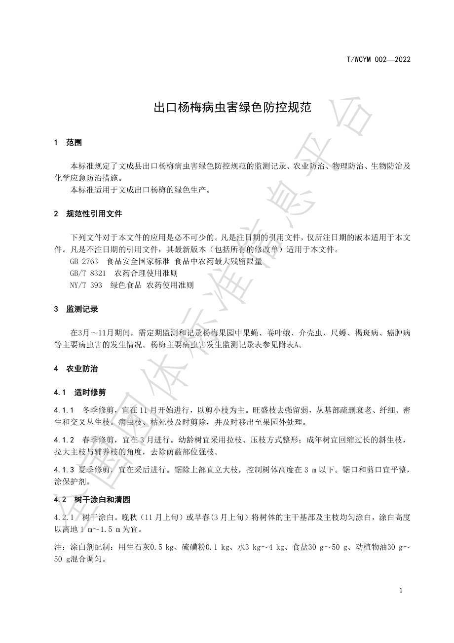 TWCYM 002-2022 出口杨梅病虫害综合防治规范.pdf_第3页