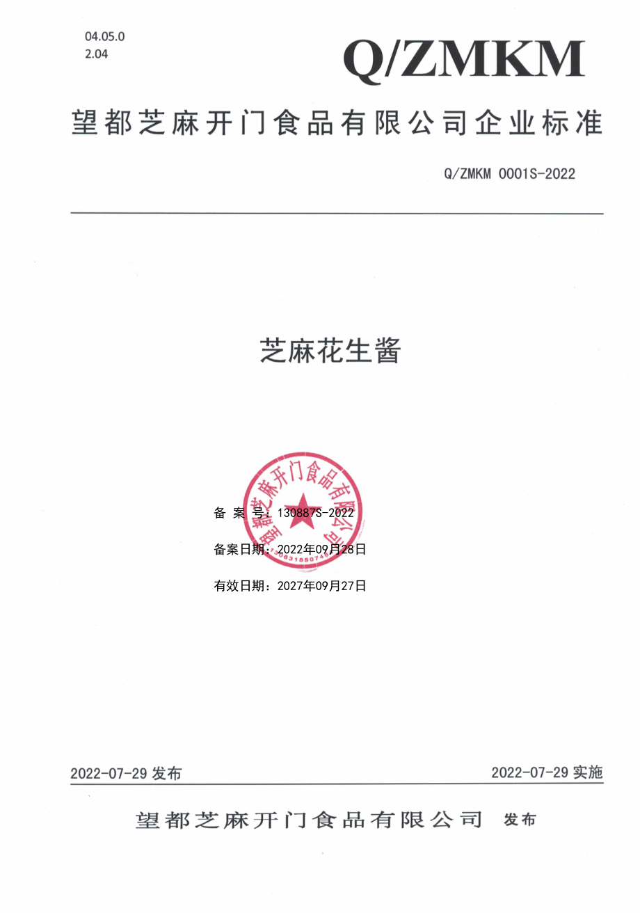 QZMKM 0001 S-2022 芝麻花生酱.pdf_第1页