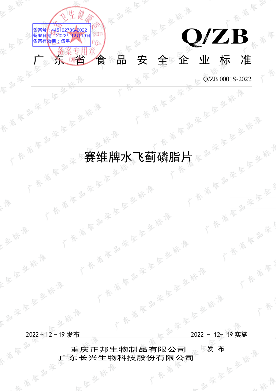 QZB 0001 S-2022 赛维牌水飞蓟磷脂片.pdf_第1页