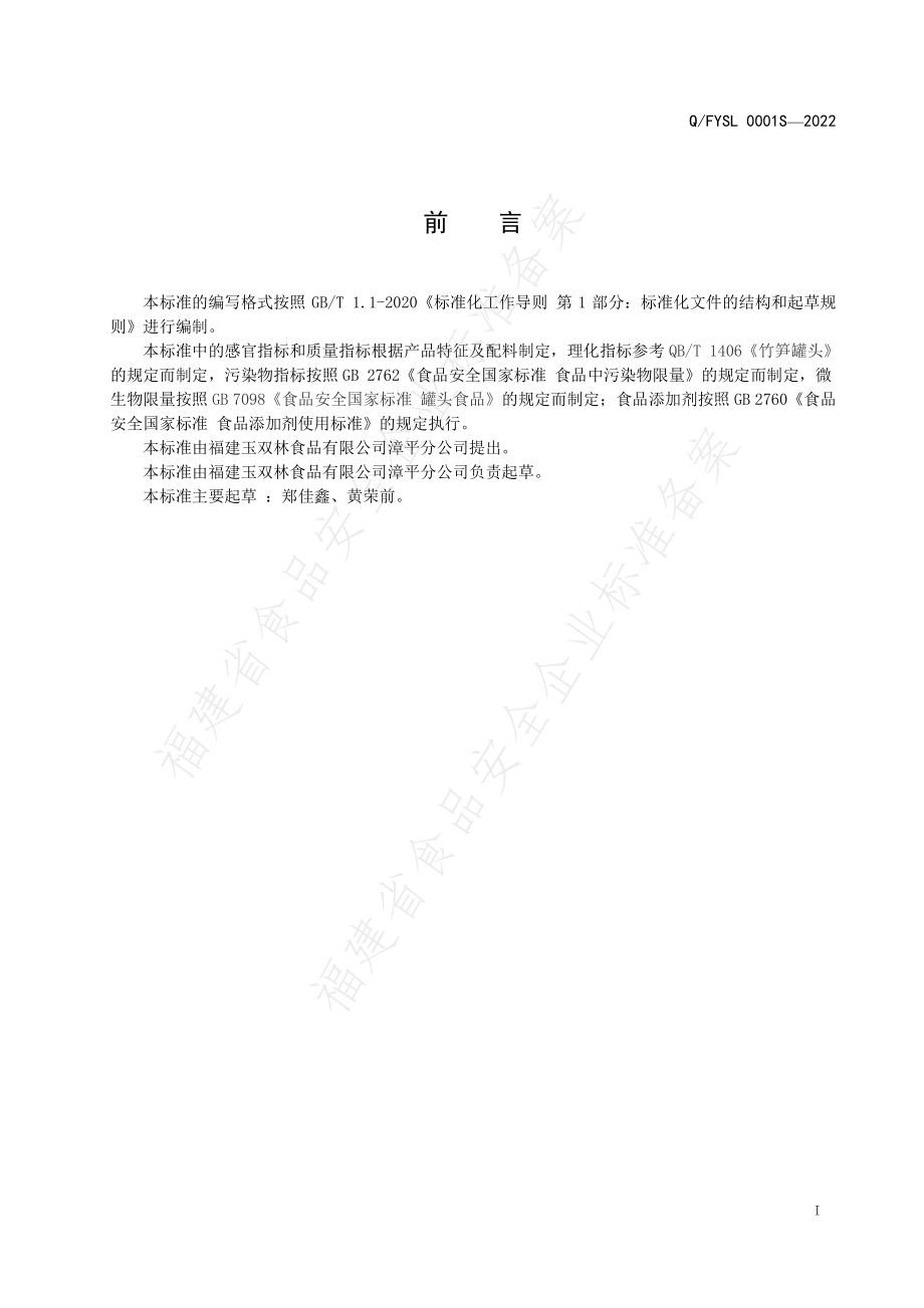 QFYSL 0001 S-2022 软包装笋罐头.pdf_第2页