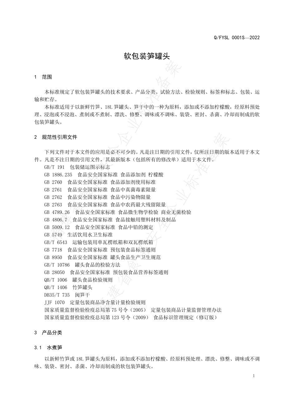 QFYSL 0001 S-2022 软包装笋罐头.pdf_第3页