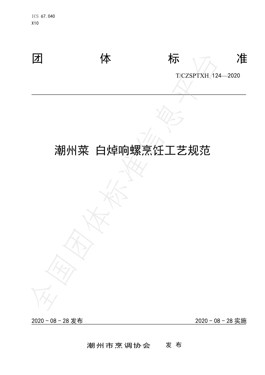 TCZSPTXH 124-2020 潮州菜 白焯响螺烹饪工艺规范.pdf_第1页