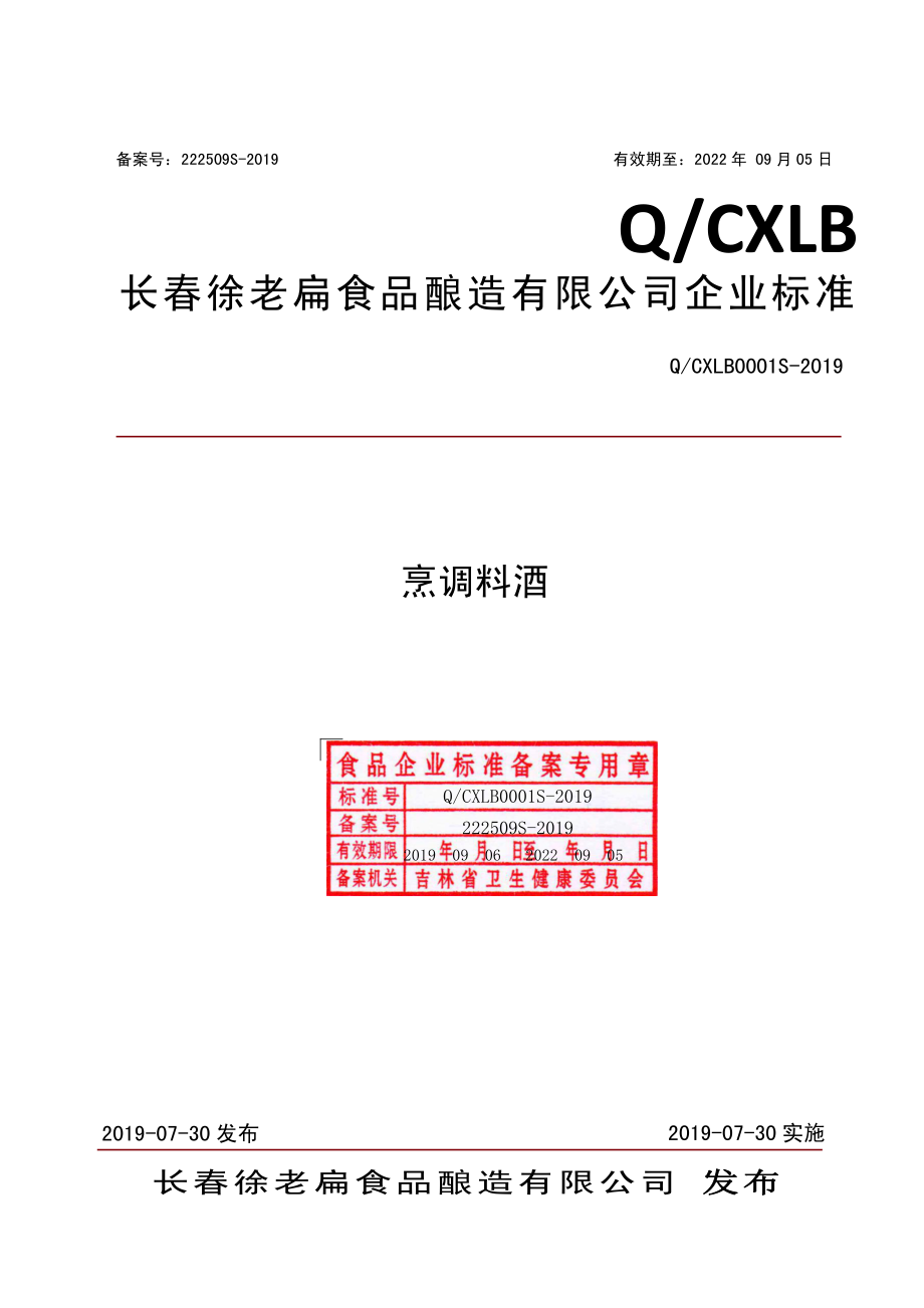 QCXLB 0001 S-2019 烹调料酒.pdf_第1页