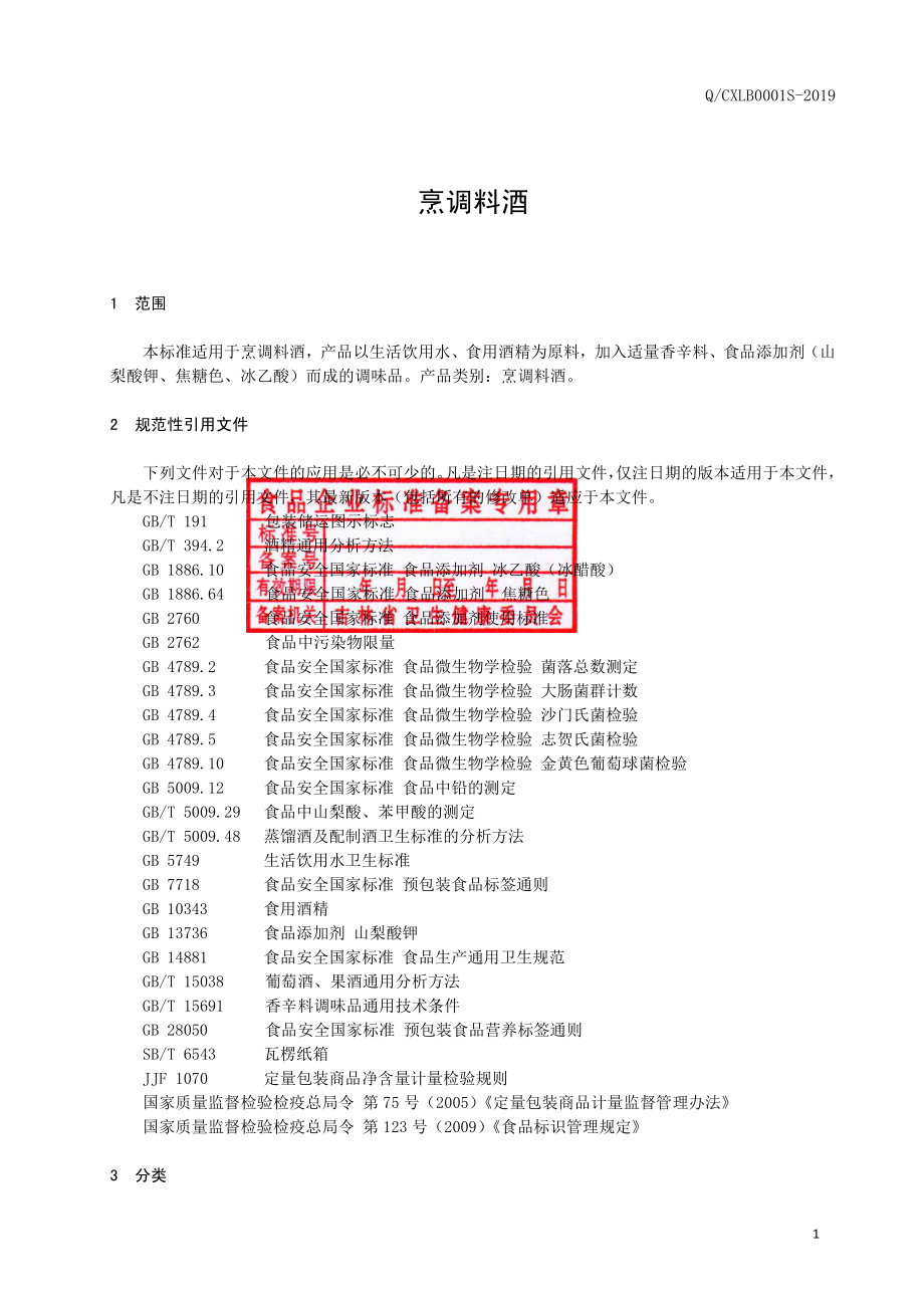 QCXLB 0001 S-2019 烹调料酒.pdf_第2页