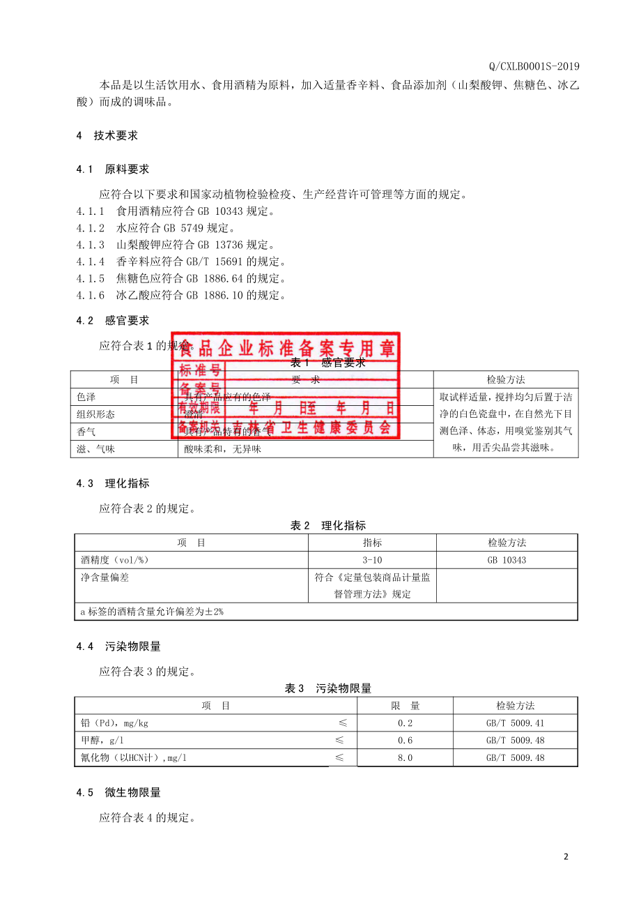 QCXLB 0001 S-2019 烹调料酒.pdf_第3页