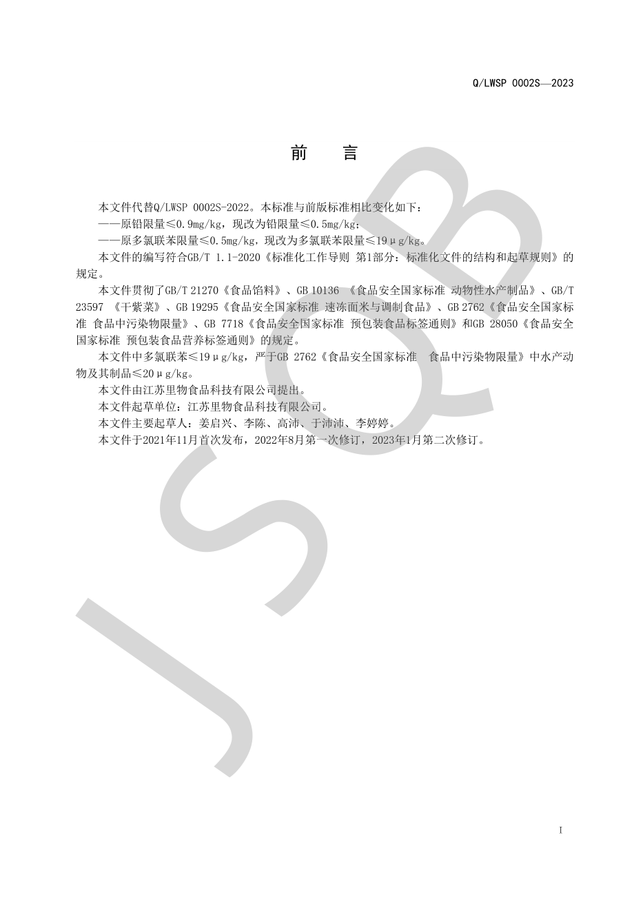 QLWSP 0002 S-2023 蒸煮食品用海鲜馅料.pdf_第2页